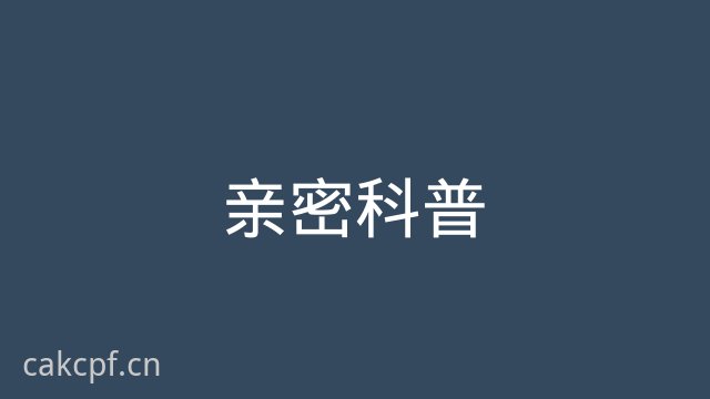 91亲密科普视频